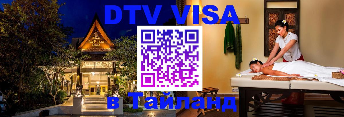 DTV виза Тайланд Ноябрьск 