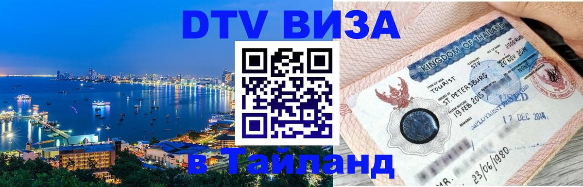 DTV Visa Thailand — прайс и условия, виза без дополнительных документов - 04.10.2025 DTV Visa Thailand — прайс и условия, виза без дополнительных документов - 04.10.2025