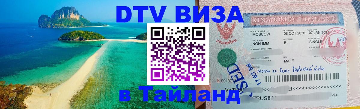 DTV Visa Тайланд купить 